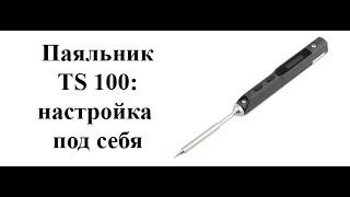 Умный паяльник ts100 :  настройка под себя.