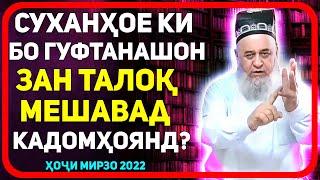 Агар ин гапро гуйи занат талок мешавад! | Хочи Мирзо-ТАЛОК 2022