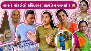 સાસરે મોકલેલો કરિયાવર પાછો કેમ આવ્યો? #vlogs #viralshorts #youtube #youtuber #shortvideo #dailyvlog