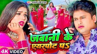 #Video जवानी के एयरपोट पs |#Awadhesh Premi Yadav Ft.#Rani | Jawani Ke Airport Pa | New Bhojpuri Song