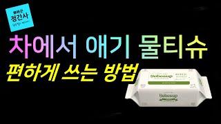 [낙시꾼정간사] 애들 키우다 보면 차에 물티슈 번거로유시쥬?