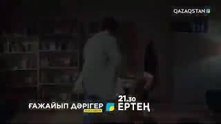 Ғажайып Дәрігер 14 бөлім/серия қазақша Бүгін