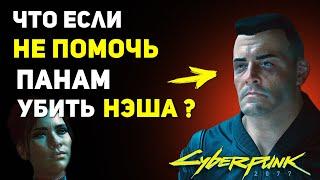 Что будет если НЕ ПОМОЧЬ Панам отомстить Нэшу? | Cyberpunk 2077 Секреты