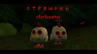 История игрока страшный chickenator | Chicken gun