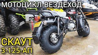 Обзор на мотоцикл-ВЕЗДЕХОД Скаут-3-125 АП от X-MOTORS