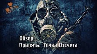 Обзор S.T.A.L.K.E.R.: Припять. Точка Отсчета