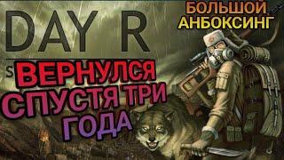 Day R Survival. ВЕРНУЛСЯ ВПУСТЯ ТРИ ГОДА!! БОЛЬШОЙ АНБОКСИНГ! #выживание #игры#gaming #dayr