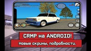 НОВЫЕ НОВОСТИ CRMP на ANDROID! КРИМИНАЛЬНАЯ РОССИЯ НА АНДРОИД!