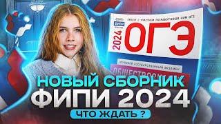 Разбор первого варианта сборника ФИПИ ОГЭ 2024 по обществознанию I Lomonosov School