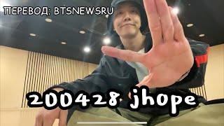 [Rus Sub] [Рус Суб] Прямой эфир Хосока 200428 jhope