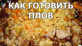 Как готовить плов. Приготовление плова от Ивана!