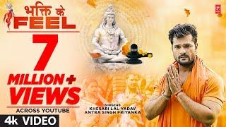 Latest Bhojpuri #Kanwar 2022 | BHAKTI KE FEEL | #Khesari Lal Yadav , Antra Singh Priyanka | T-Series