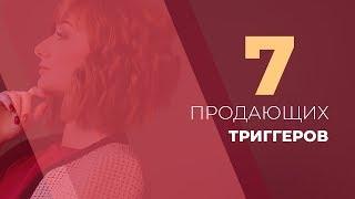 7 продающих триггеров. GureevaTV