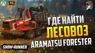 ГДЕ НАЙТИ ARAMATSU FORESTER в SNOWRUNNER