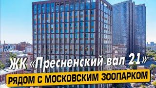 Купить квартиру в ЖК «Пресненский вал 21» в Москве – обзор новостройки и инфраструктуры «ЧестнокофЪ»