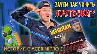 Ремонт ACER Nitro 5 или как заблудиться в трех соснах