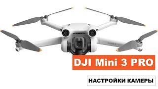 Лучшие настройки камеры DJI Mini 3 Pro