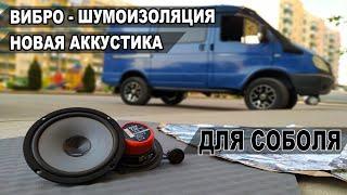 Соболь 4x4 - вибро шумоизоляция и новая аккустика.