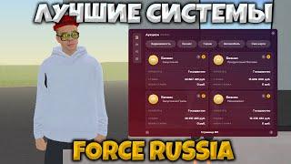 ЛУЧШИЕ СИСТЕМЫ НА FORCE RUSSIA | КОПИЯ РАДМИРА С БОЛЬШЫМ ОНЛАЙНОМ | БОНУС 100.000.000$ УСТРОИЛИ КАПТ