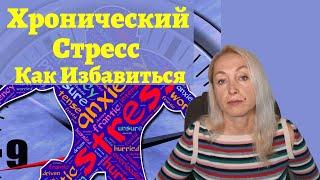 Хронический Стресс Как Избавиться