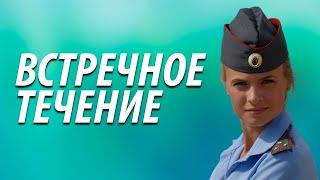 Новое испытание и шанс найти любовь среди опасностей! ВСТРЕЧНОЕ ТЕЧЕНИЕ (2011)