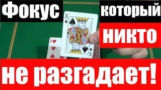 ФОКУС, который ОБМАНЕТ ВСЕХ Фокусников / Детские Фокусы с Картами Обучение #cardtricks