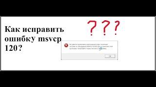 Как исправить ошибку msvcp120.dll.