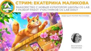 CG LAB DAILY stream | Интервью | Екатерина Маликова из Playrix