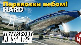 Transport Fever 2 - Самолёты! #19