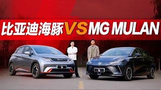 名爵木兰MG MULAN vs 比亚迪BYD海豚谁才是驾控者之选？