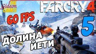 Прохождение Far Cry 4 [DLC: Valley of the Yetis\Долина Йети][HD|PC|60fps] - Часть 5 (Ночь огня)