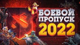 БОЕВОЙ ПРОПУСК 2022 - ДАТЫ, ЦЕНЫ, НАГРАДЫ, ГЕРОИ? | DOTA 2