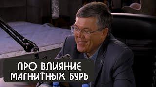 Вячеслав Дубынин про влияние магнитных бурь на человека