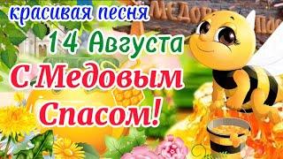 С МЕДОВЫМ СПАСОМ!Красивое Поздравление с Медовым Спасом, с Первым Спасом! 14 Августа с Маковеем!