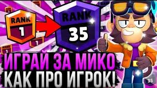 МИКО РАЗНОСИТ ВСЕХ! 100% ПОБЕДКАК ИГРАТЬ за Мико?Гайд на Мико в Браво Старс