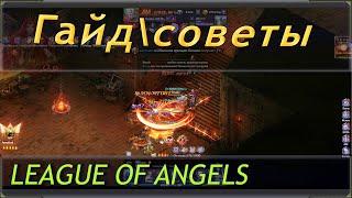 гайд и советы по прохождению игры league of angels legacy (Лига ангелов наследие)