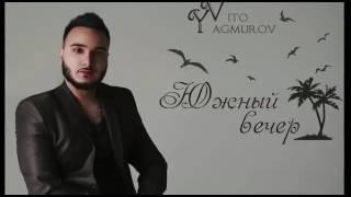 Вито Ягмуров -  Южный Вечер