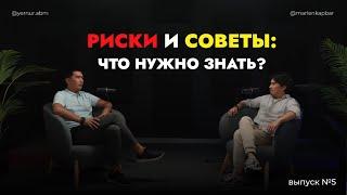 РИСКИ И СОВЕТЫ: ЧТО НУЖНО ЗНАТЬ?