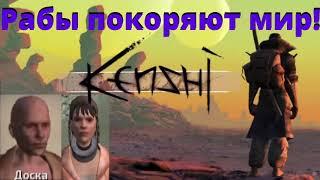 #24 / Рабы покоряют мир / Kenshi