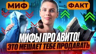 Мифы про Авито! Ты все еще веришь в это?🫢