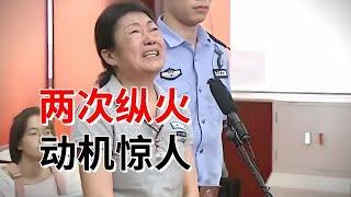 两次纵火烧S邻居，当55岁妇女说出动机，法官都震惊了【法庭现场】