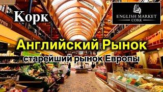 ИрландияCork/Английский Рынок/Рыбные и Мясные Ряды/Гигантские Устрицы/Обзор Рынка/English Market