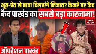 Operation Pakhand: मां डाट काली के भगत का अनोखा दावा, चमत्कार का LIVE टेस्ट | Anish Gurung