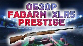 Fabarm XLR5 Prestige Стоит ли брать ?