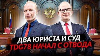 Два юриста в суде!!! TDG78 начал с отвода!!! (Часть3)