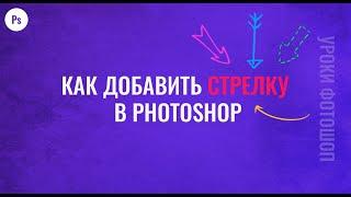 Как добавить стрелку в фотошопе - Уроки фотошопа для начинающих