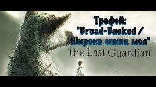 The Last Guardian. Последний хранитель. Трофей: "Broad Backed / Широка спина моя"