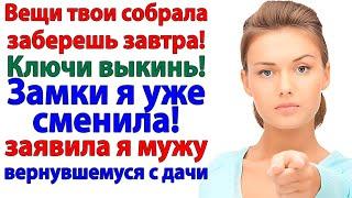 Подруга решила увести мужа! Я включила диктофон! Она получила статью за клевету! женские истории