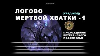 Логово Мертвой хватки 1 прохождение ветеранского подземелья усложненный режим SpindleClutch 1 vet hm