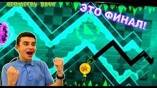 ЭТО ФИНАЛ!! СОБРАЛИ ВСЕ МОНЕТЫ В GEOMETRY DASH!